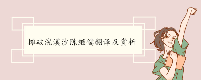 摊破浣溪沙陈继儒翻译及赏析 注释