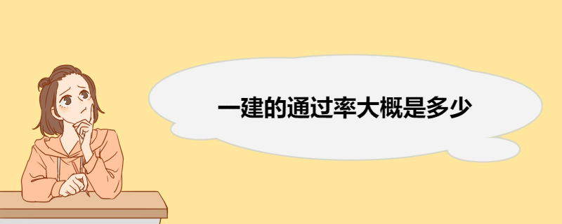 一建的通过率大概是多少 一建不同专业通过率