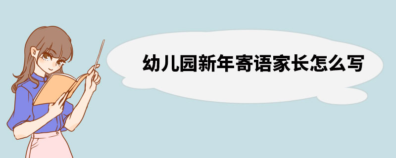 幼儿园新年寄语家长怎么写