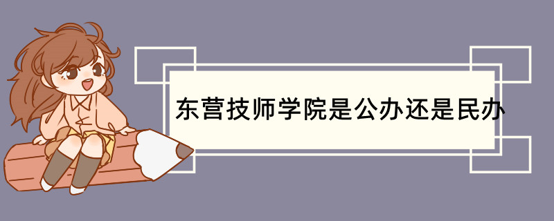 东营技师学院是公办还是民办