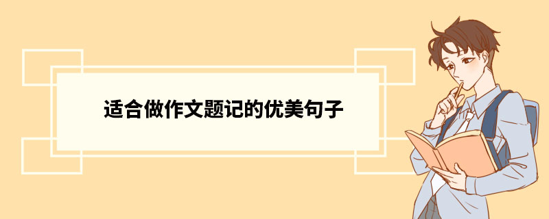 适合做作文题记的优美句子