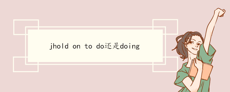 hold on to do还是doing