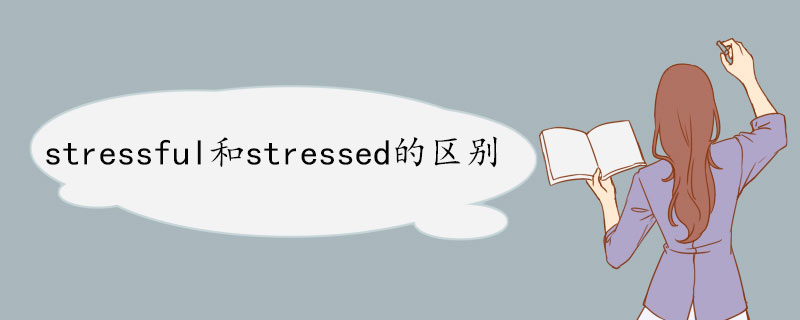 stressful和stressed的区别  常见句型