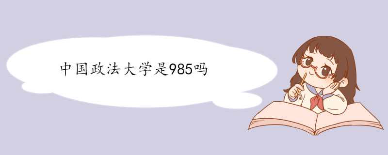 中国政法大学是985吗