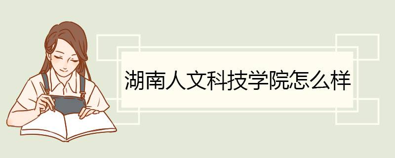 湖南人文科技学院怎么样 学习氛围