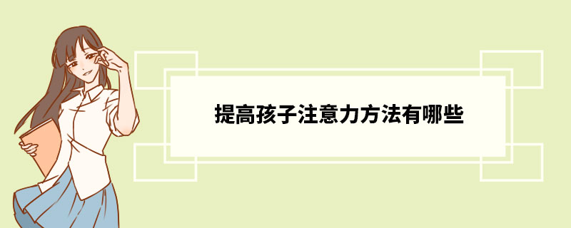 提高孩子注意力方法有哪些