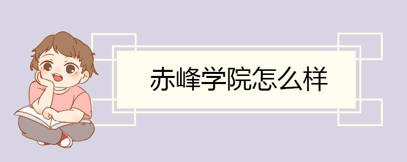 赤峰学院怎么样 专业设置齐全