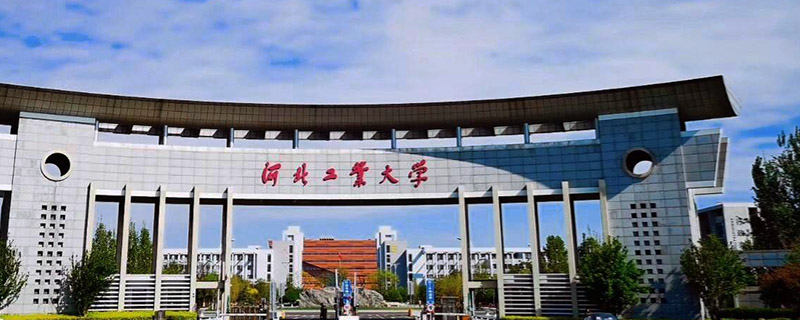 河北工业大学是211还是985