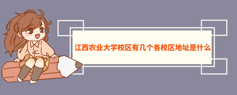 江西农业大学校区有几个各校区地址是什么