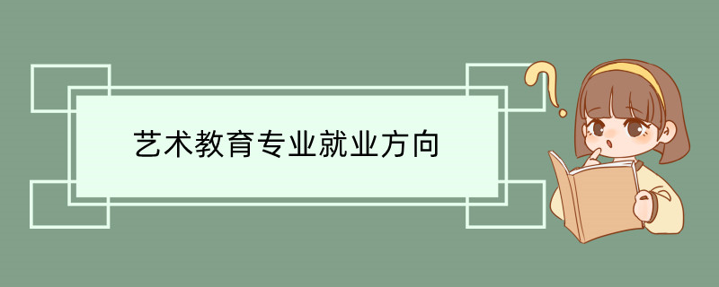 艺术教育就业方向