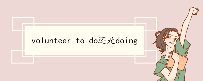 volunteer to do还是doing