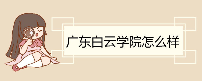 广东白云学院怎么样 国际联合