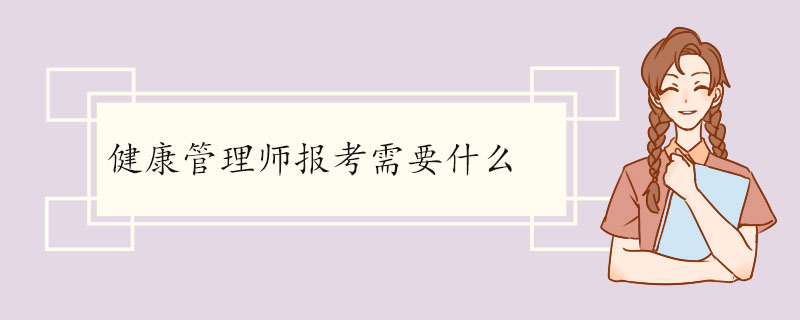 健康管理师报考需要什么