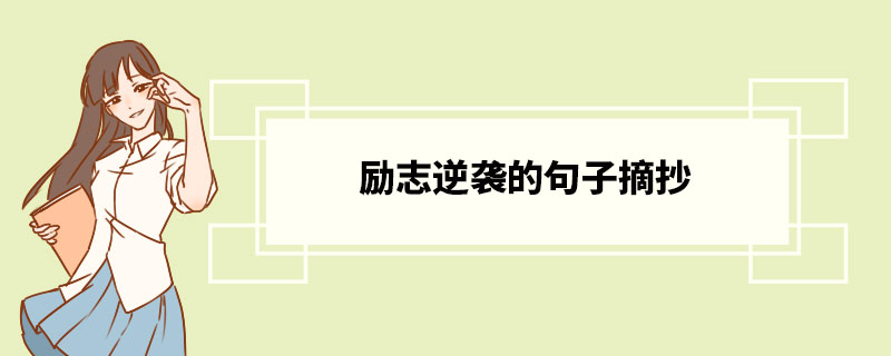 励志逆袭的句子摘抄