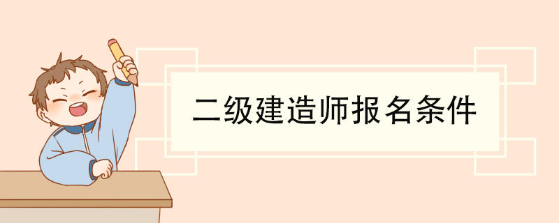 二级建造师报名条件 二级建造师报考人员需提供以下材料