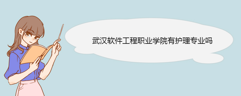 武汉软件工程职业学院有护理专业吗