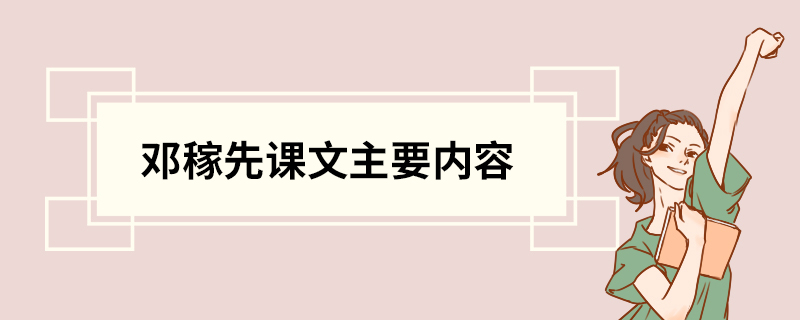 邓稼先课文主要内容