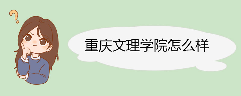 重庆文理学院怎么样 师生情况