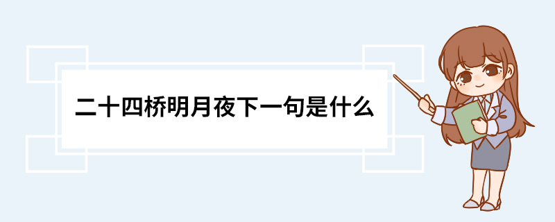 二十四桥明月夜下一句是什么