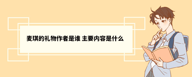 麦琪的礼物作者是谁 主要内容是什么