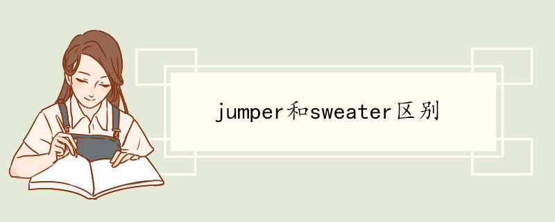 jumper和sweater区别