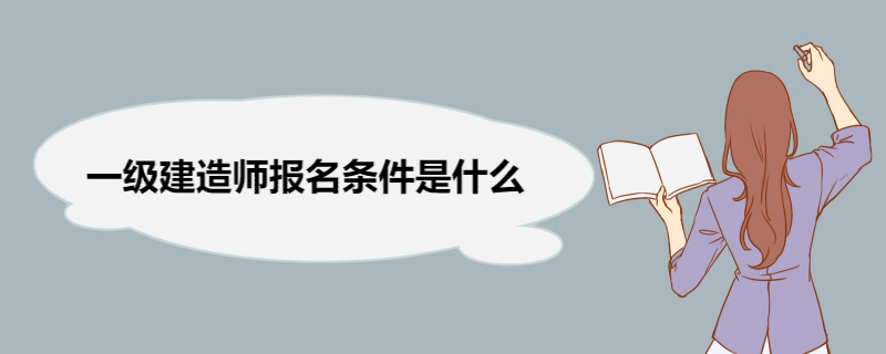 一级建造师报名条件是什么 考一级建造师的好处