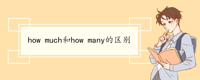 how much和how many的区别