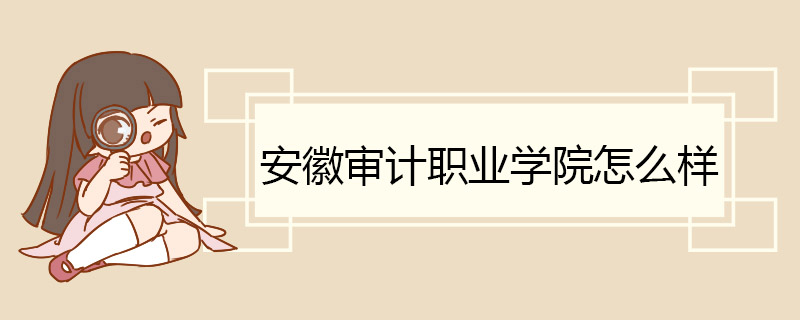 安徽审计职业学院怎么样 校园环境优越