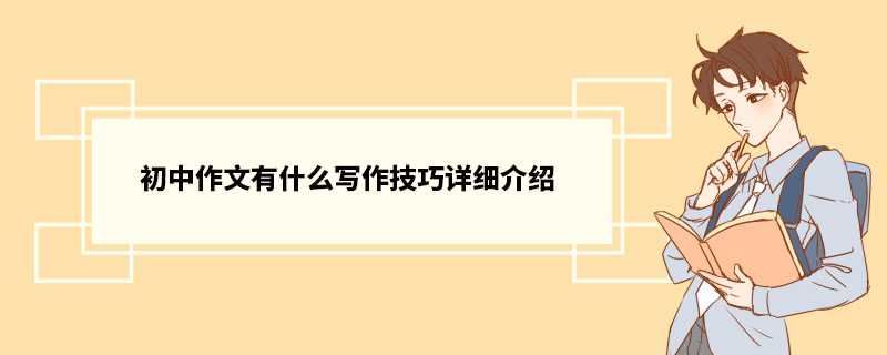 初中作文有什么写作技巧详细介绍