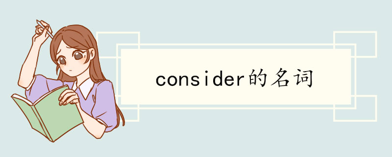 consider的名词