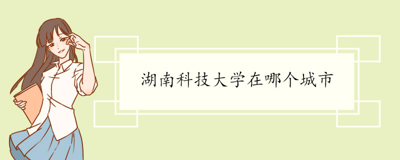 湖南科技大学在哪个城市