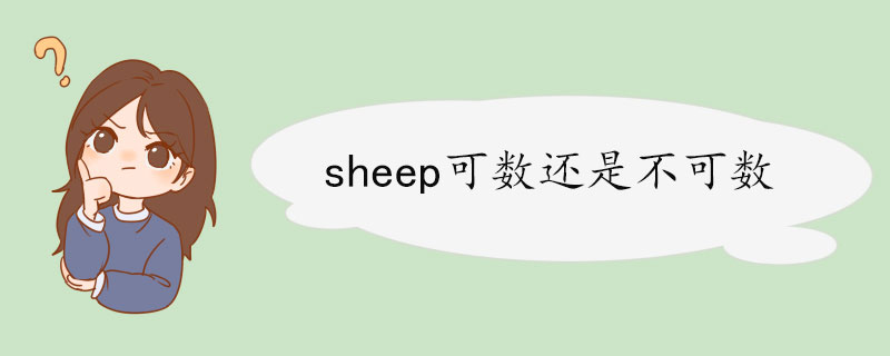 sheep可数还是不可数