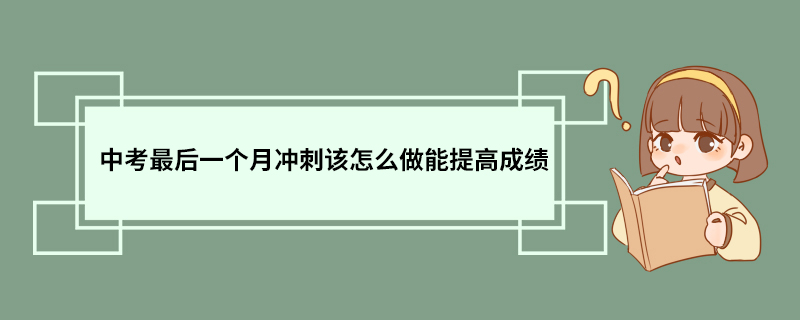 中考最后一个月冲刺该怎么做能提高成绩