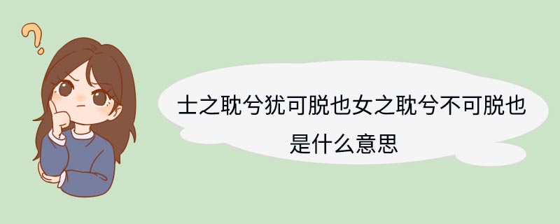 士之耽兮犹可脱也女之耽兮不可脱也是什么意思