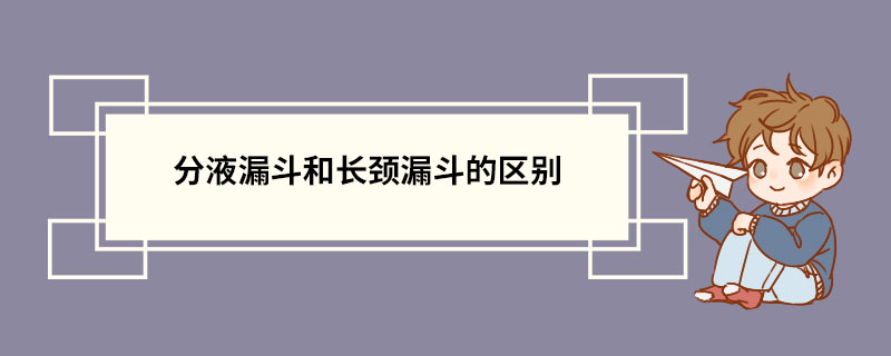 分液漏斗和长颈漏斗的区别