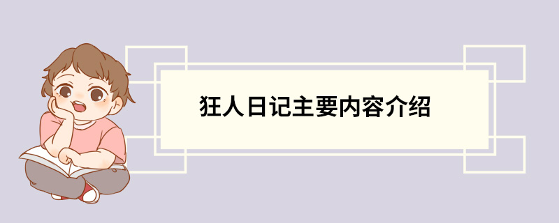 狂人日记主要内容介绍