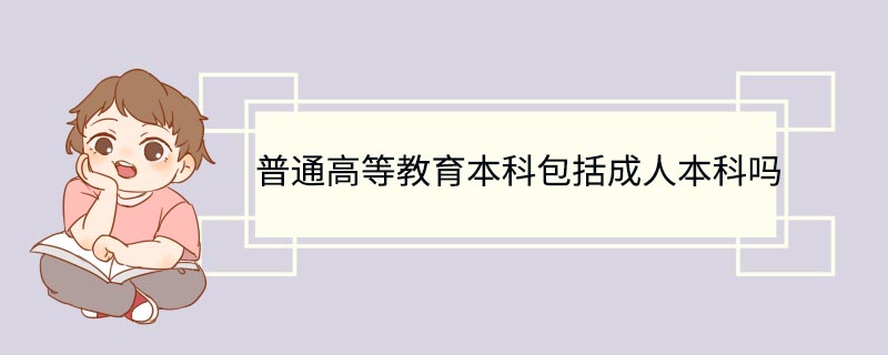 普通高等教育本科包括成人本科吗