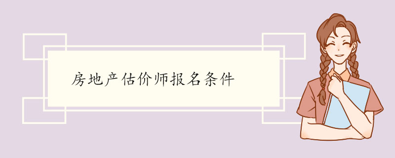 房地产估价师报名条件