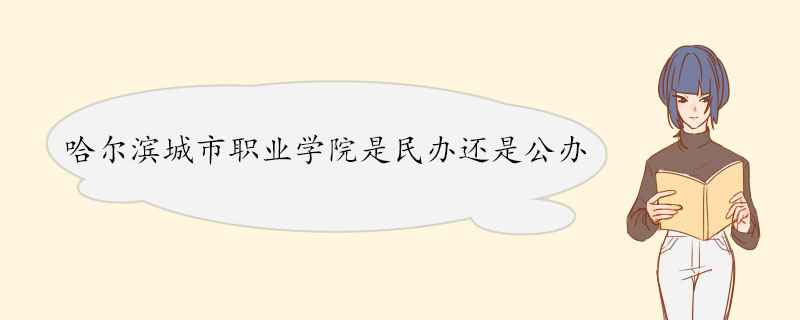 哈尔滨城市职业学院是民办还是公办