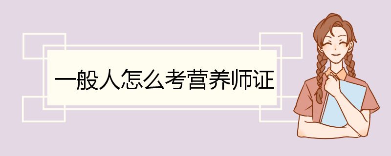 一般人怎么考营养师证 营养师证书考核办法