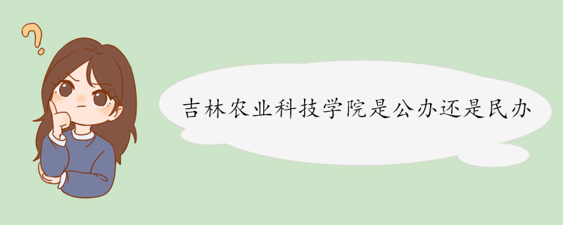 吉林农业科技学院是公办还是民办