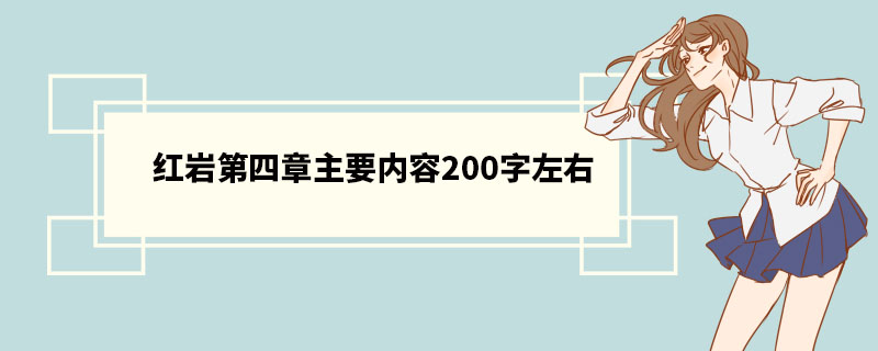 红岩第四章主要内容200字左右