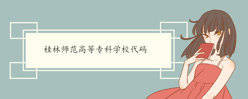 桂林师范高等专科学校代码