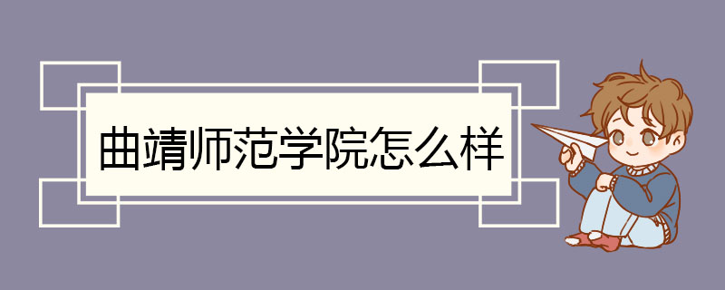 曲靖师范学院怎么样 办学基本条件不断改善