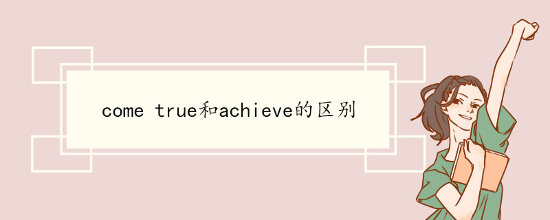 come true和achieve的区别