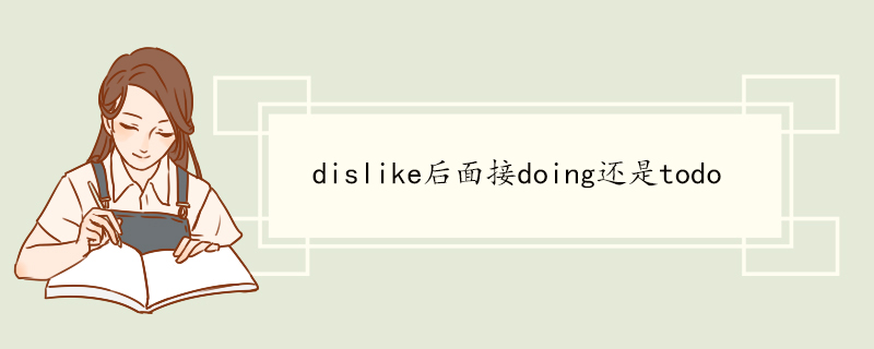 dislike后面接doing还是todo