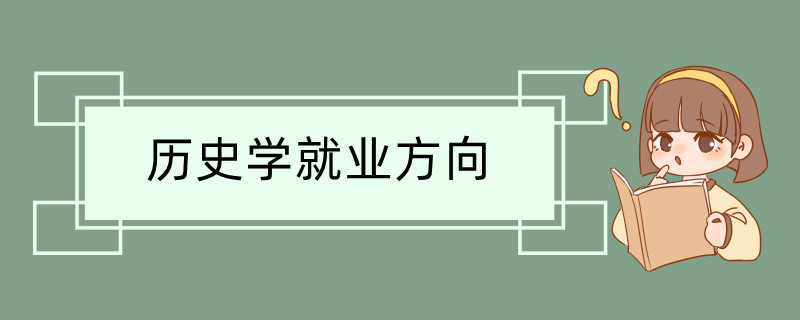 历史学就业方向有哪些