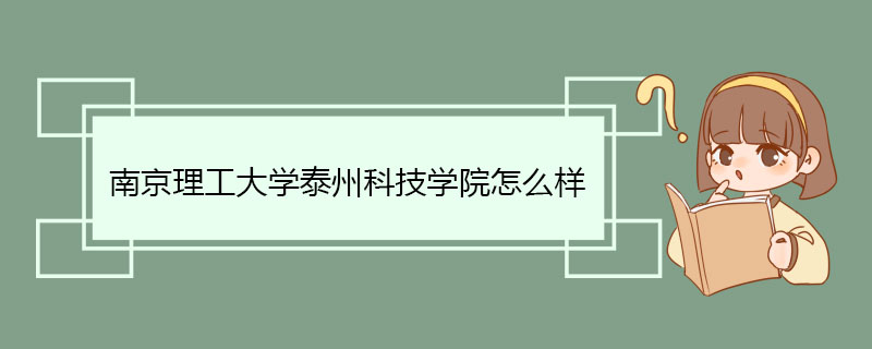 南京理工大学泰州科技学院怎么样 修身治学理想园地