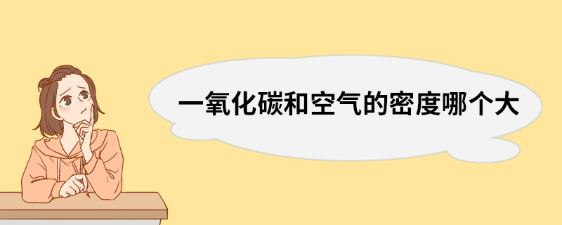 一氧化碳和空气的密度哪个大