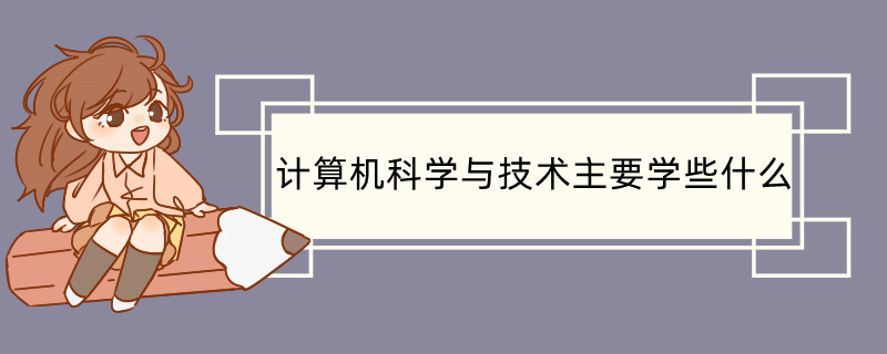 计算机科学与技术主要学些什么